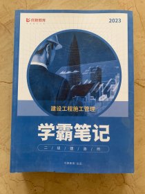 优路教育   建设工程施工管理   学霸笔记   二级建造师   2023年版   含答案