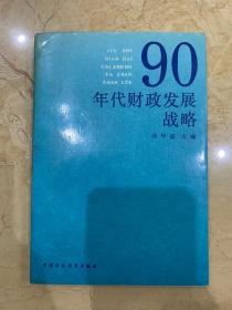 90年代财政发展战略