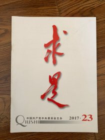 求是   2017年第23期