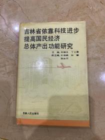 吉林省依靠科技进步提高国民经济总体产出功能研究