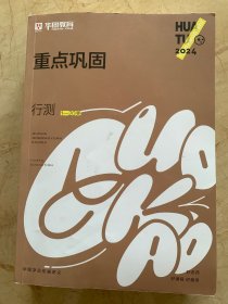 华图教育   重点巩固  行测  1-20关   2024年版   含答案