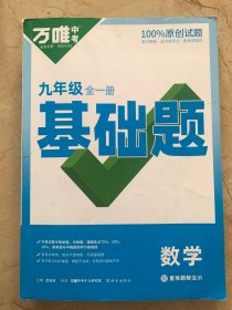 万唯中考   数学    九年级全一册  基础题   含重难题解法与教材知识