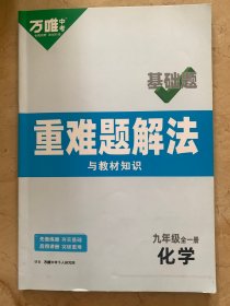 万唯中考   重难题解法与教材知识    基础题   化学   九年级全一册