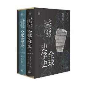 全球史学史(上下)(精)/光启新史学译丛