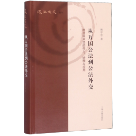 从万国公法到公法外交(晚清国际法的传入诠释与应用)(精)/复旦文史丛刊