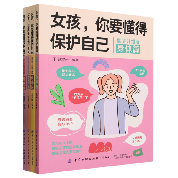 女孩，你要懂得保护自己（全4册）4大成长主题，增强安全意识 成长手册10-16岁女孩情绪生理发育性教育少女叛逆期教育书