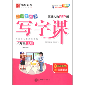 华夏万卷小学英语字帖2021秋 写字课六年级上册人教PEP版 于佩安英文字帖同步英语教材(赠听写本)