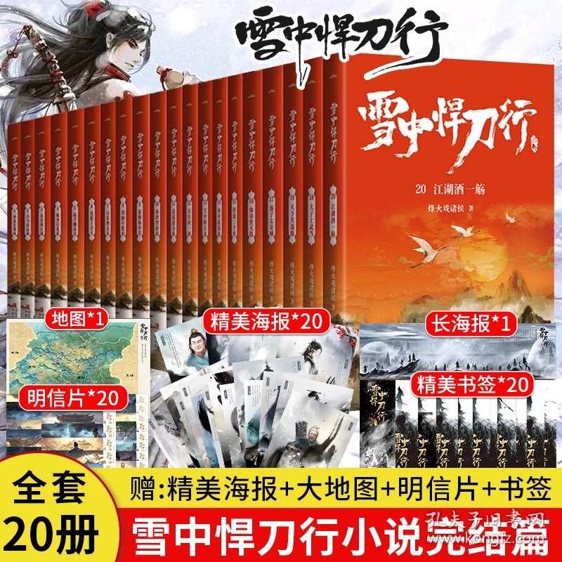 【精美海报+地图+随书赠品】雪中悍刀行全套正版1-20册实体书全集电视剧原著 烽火戏诸侯典藏版非无删减剑来小说