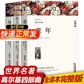 名著精译：童年（文联无删减全译本经典世界名著）