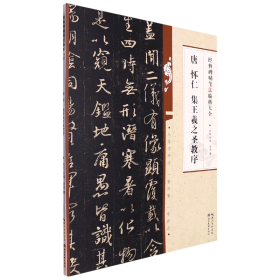 经典碑帖笔法临析大全：唐 怀仁 集王羲之圣教序