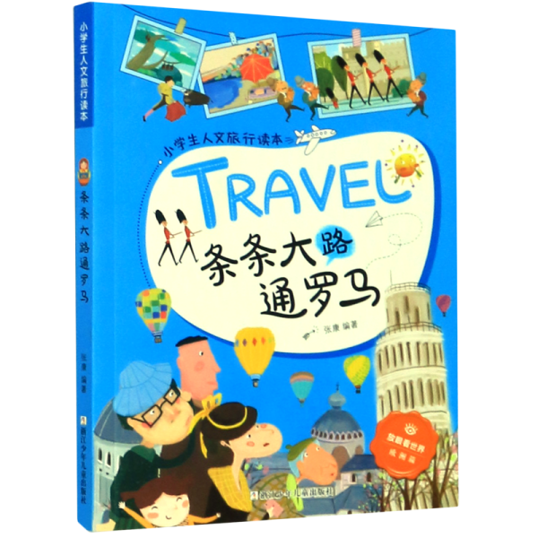 条条大路通罗马/小学生人文旅行读本·放眼看世界