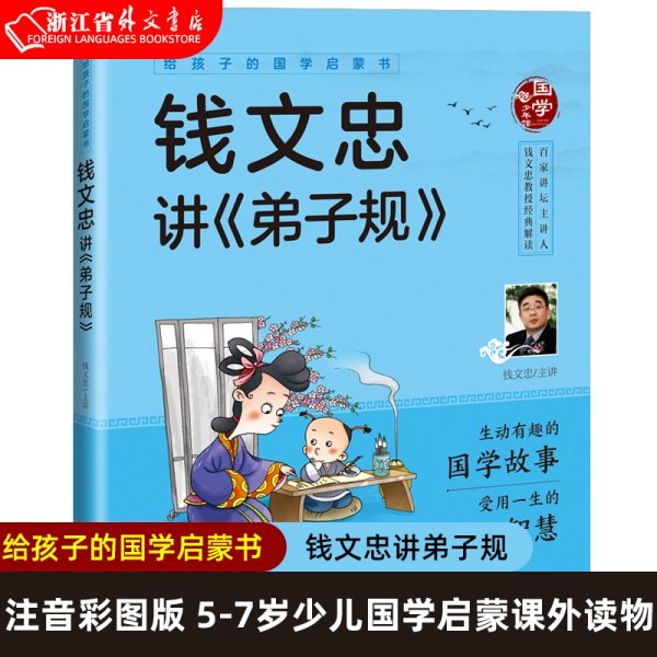 给孩子的国学启蒙书：钱文忠讲弟子规（彩图注音版）