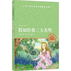 假如给我三天光明（小译林中小学阅读丛书）