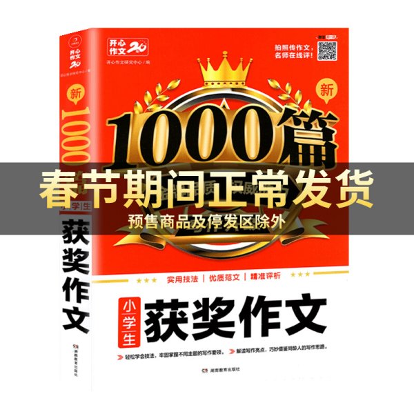 2020小学生获奖作文 新1000篇 小学三四五六年级适用 获奖满分分类好词句作文素材书 同步作文在线辅导 开心作文20年