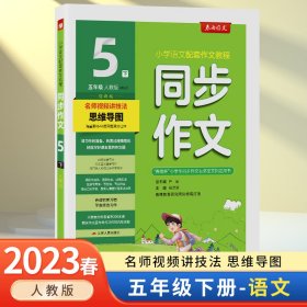 同步作文 五年级 (下) 人教版RMJY 春雨教育·2020春