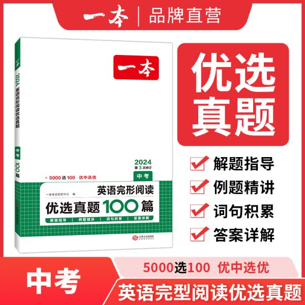 2022版 一本英语完形阅读优选真题 中考 扫码看翻译 重难点 词汇 短语 句型句式 文章朗读  开心教育