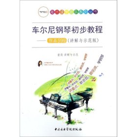 车尔尼钢琴初步教程：作品599（讲解与示范版）