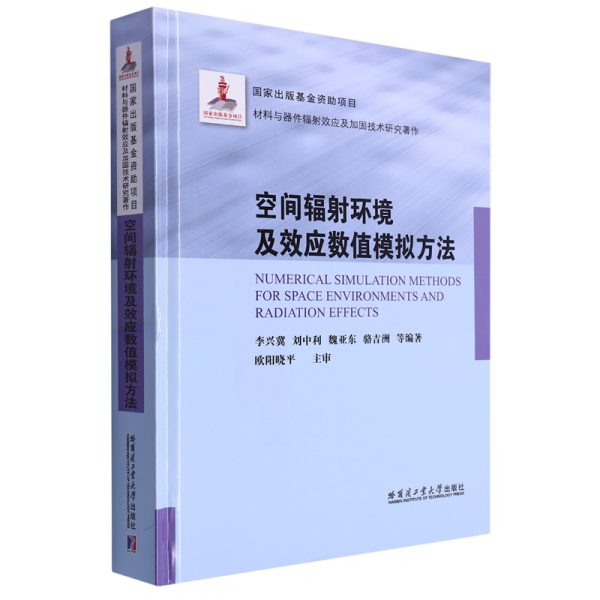 空间辐射环境及效应数值模拟方法（2021材料基金）