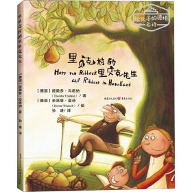 里贝克村的里贝克先生 (德)提奥多·冯塔纳(Theodor Fontane) 著 孙进 译 儿童文学少儿 新华书店正版图书籍 重庆出版社