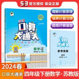 小学口算大通关 数学 四年级下 SJ（苏教版）2017年春