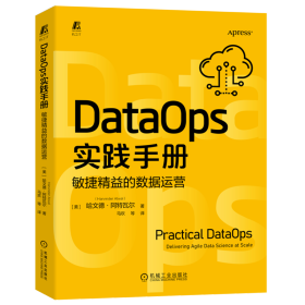 DataOps实践手册：敏捷精益的数据运营