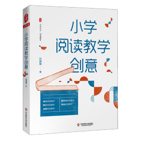 大夏书系·小学阅读教学创意