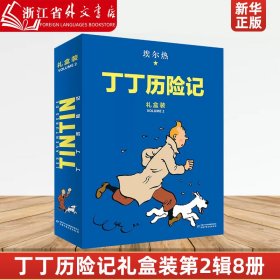 丁丁历险记：精装版（第二辑）（8册）