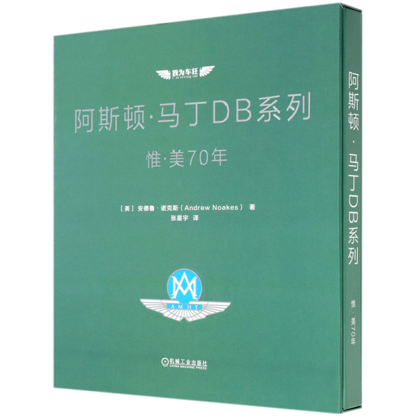 阿斯顿·马丁DB系列：惟·美70年