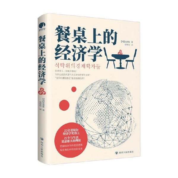 餐桌上的经济学（22位诺贝尔奖经济学家理解世界的经济学，保住自己的钱包与未来！）