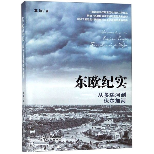 东欧纪实——从多瑙河到伏尔加河