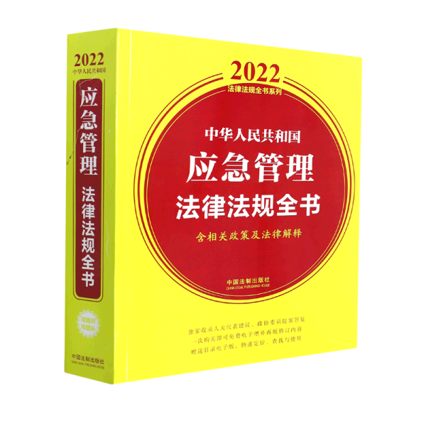 中华人民共和国应急管理法律法规全书（含相关政策及法律解释）（2022年版）