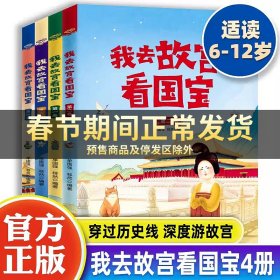 我去故宫看国宝(共4册)