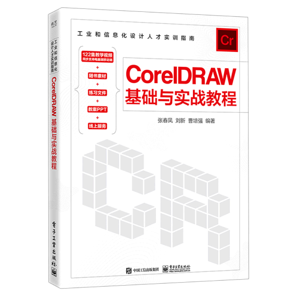 CorelDRAW基础与实战教程