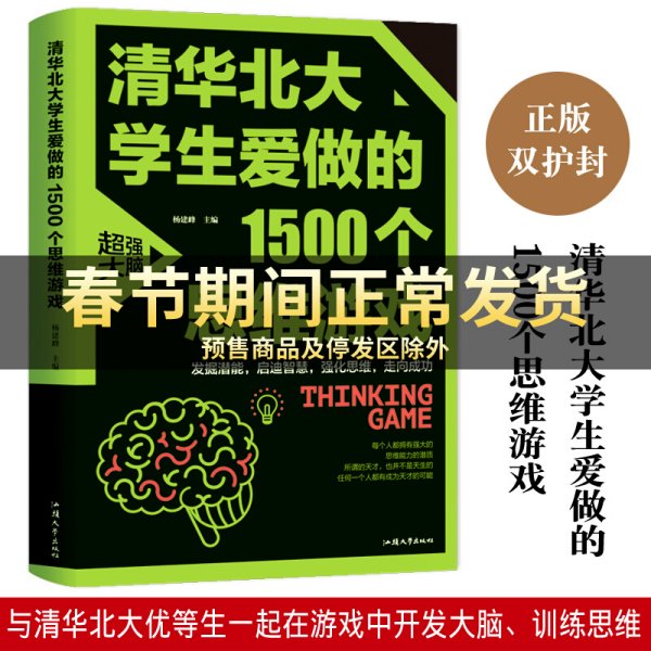 清华北大学生爱做的1500个思维游戏（平装）让孩子越玩越聪明的益智游戏 青少年儿童逻辑思维训练逆向思维智力游戏开发书籍 儿童智力开发 左右脑全脑思维益智游戏大全数学全脑思维训练开发书