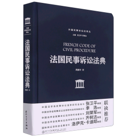 法国民事诉讼法典