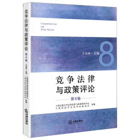 竞争法律与政策评论（第8卷）