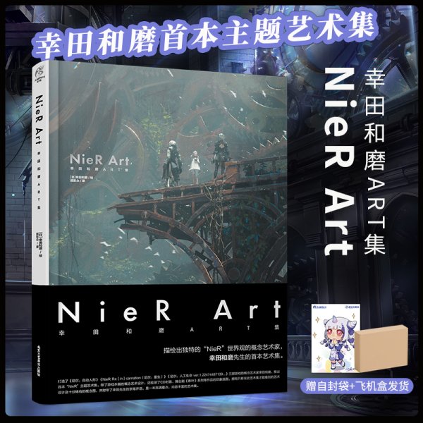 尼尔 NieR Art 幸田和磨ART集（概念艺术家幸田和磨首本主题艺术集）