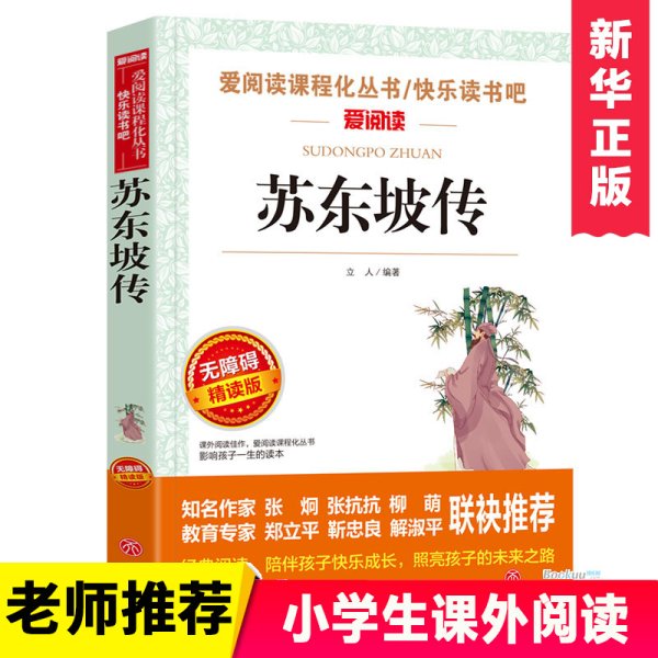 苏东坡传/部编版语文教材推荐课外阅读无障碍阅读青少版