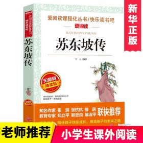 苏东坡传/部编版语文教材推荐课外阅读无障碍阅读青少版