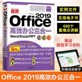 最新Office 2019高效办公三合一（Word/Excel/PPT）