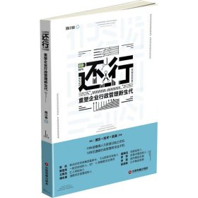 还行 杨小钟 著 企业管理经管、励志 新华书店正版图书籍 中国财富出版社