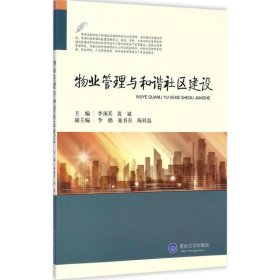 物业管理与和谐社区建设