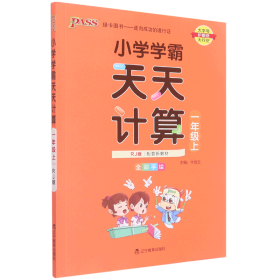 绿卡图书·小学学霸天天计算（一年级上 与RJ版新教材同步使用 大字版）