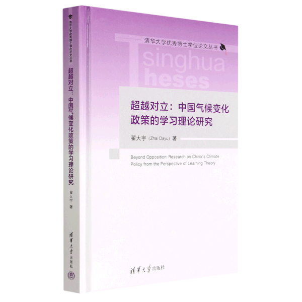 超越对立：中国气候变化政策的学习理论研究（清华大学优秀博士学位论文丛书）