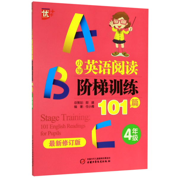 优++小学英语阅读阶梯训练101篇.四年级（最新修订版）