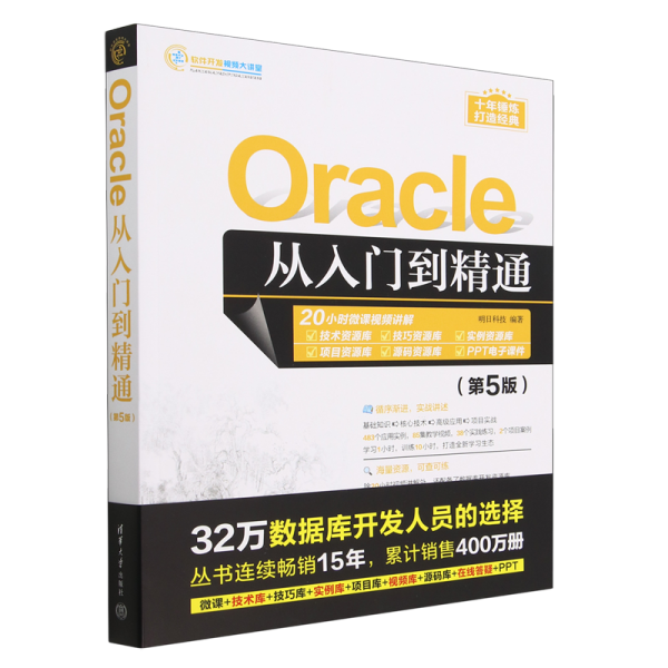 Oracle从入门到精通（第5版）