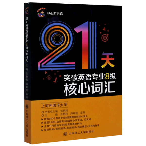 冲击波英语专业八级 21天突破英语专业8级核心词汇