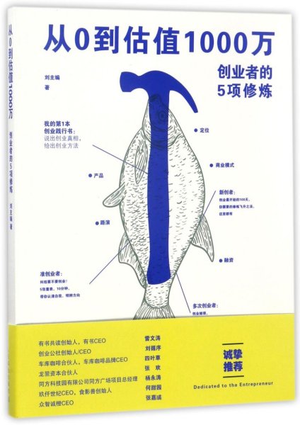 从0到估值1000万 创业者的5项修炼