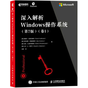 深入解析Windows操作系统 第7版 卷1