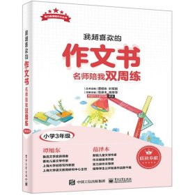 我超喜欢的作文书名师陪我双周练（小学三年级）